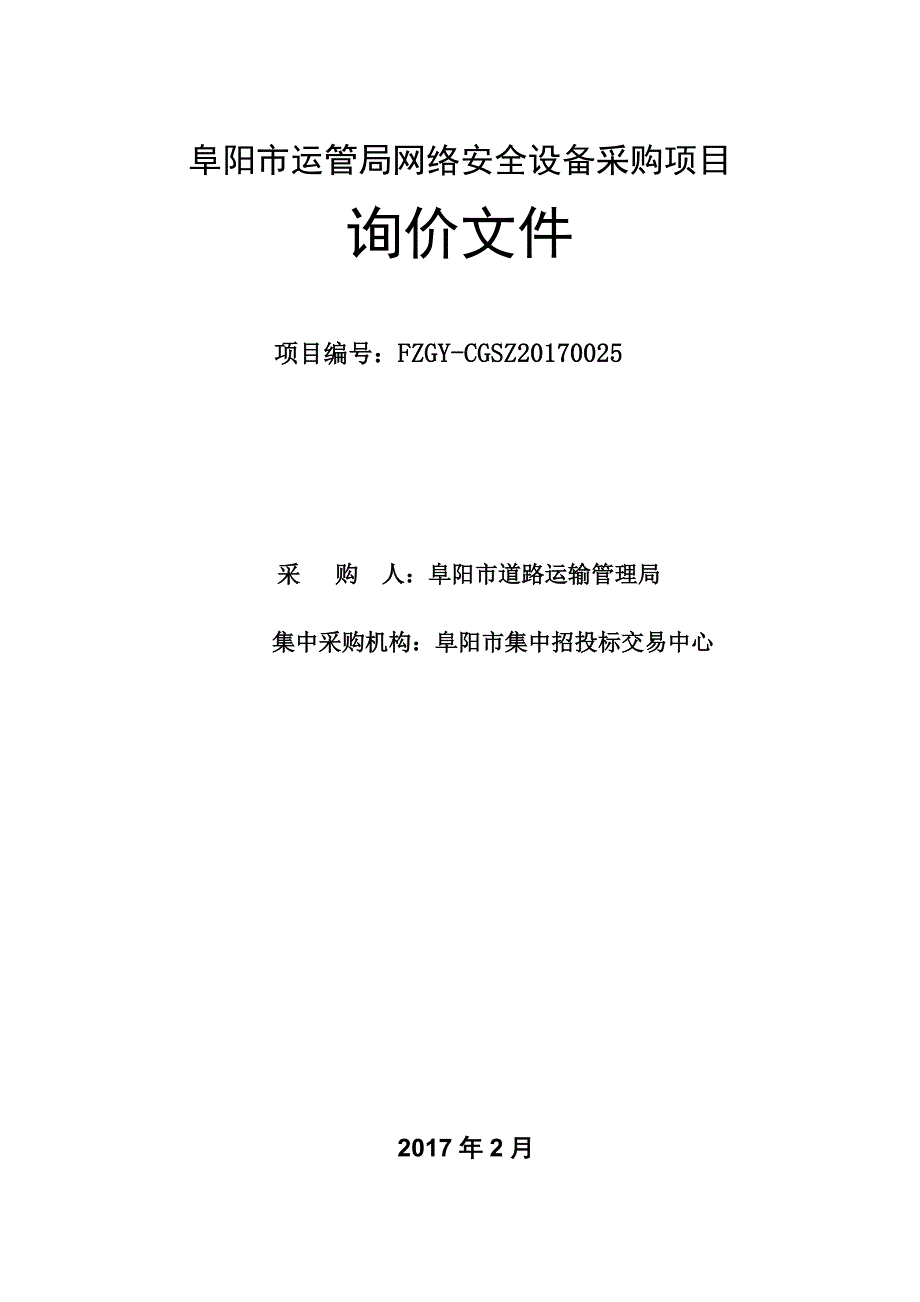 采购项目名称-阜阳公共资源交易中心_第1页