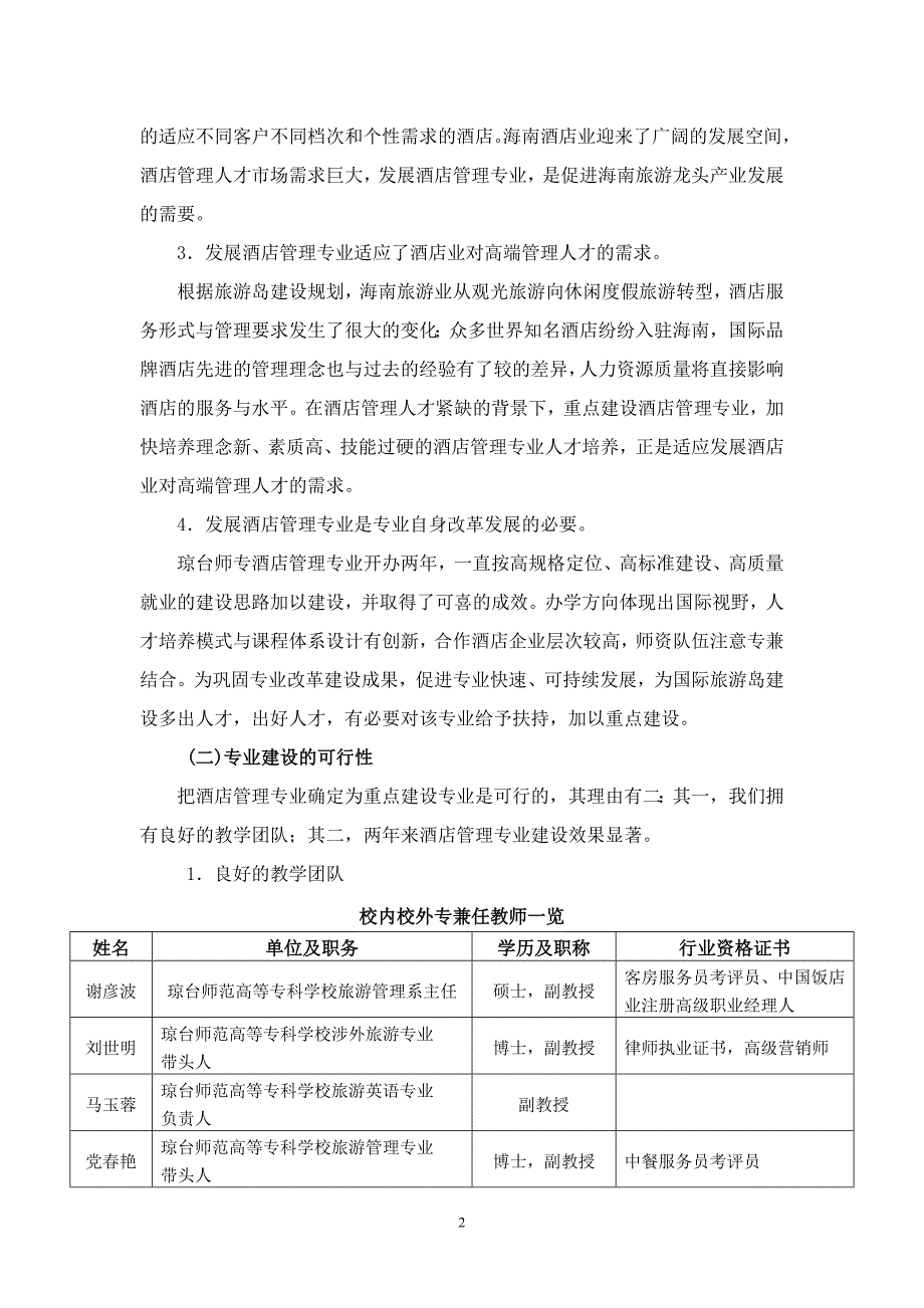 酒店管理-专业建设方案-建设规划--申报书_第2页