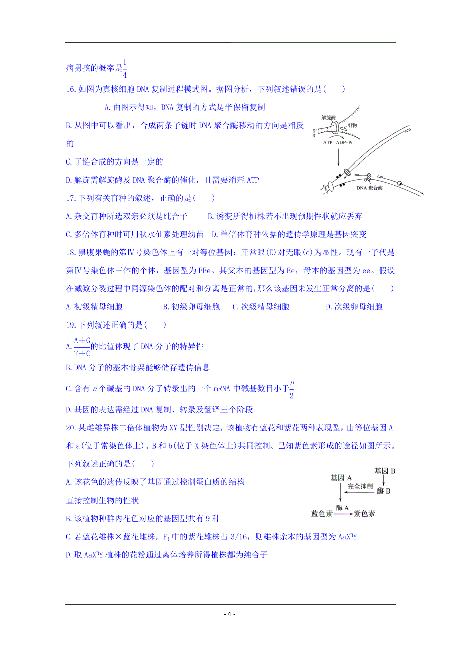 福建省2018-2019学年高二下学期期末考试生物试题 Word版含答案_第4页