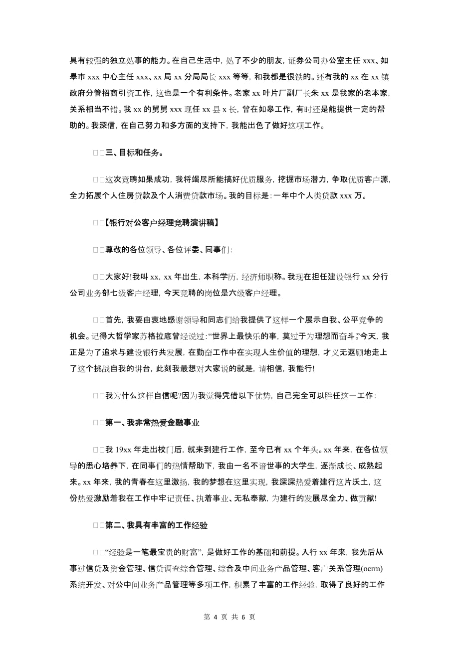 银行客户经理竞聘稿与银行对公客户经理竞聘演讲稿汇编_第4页