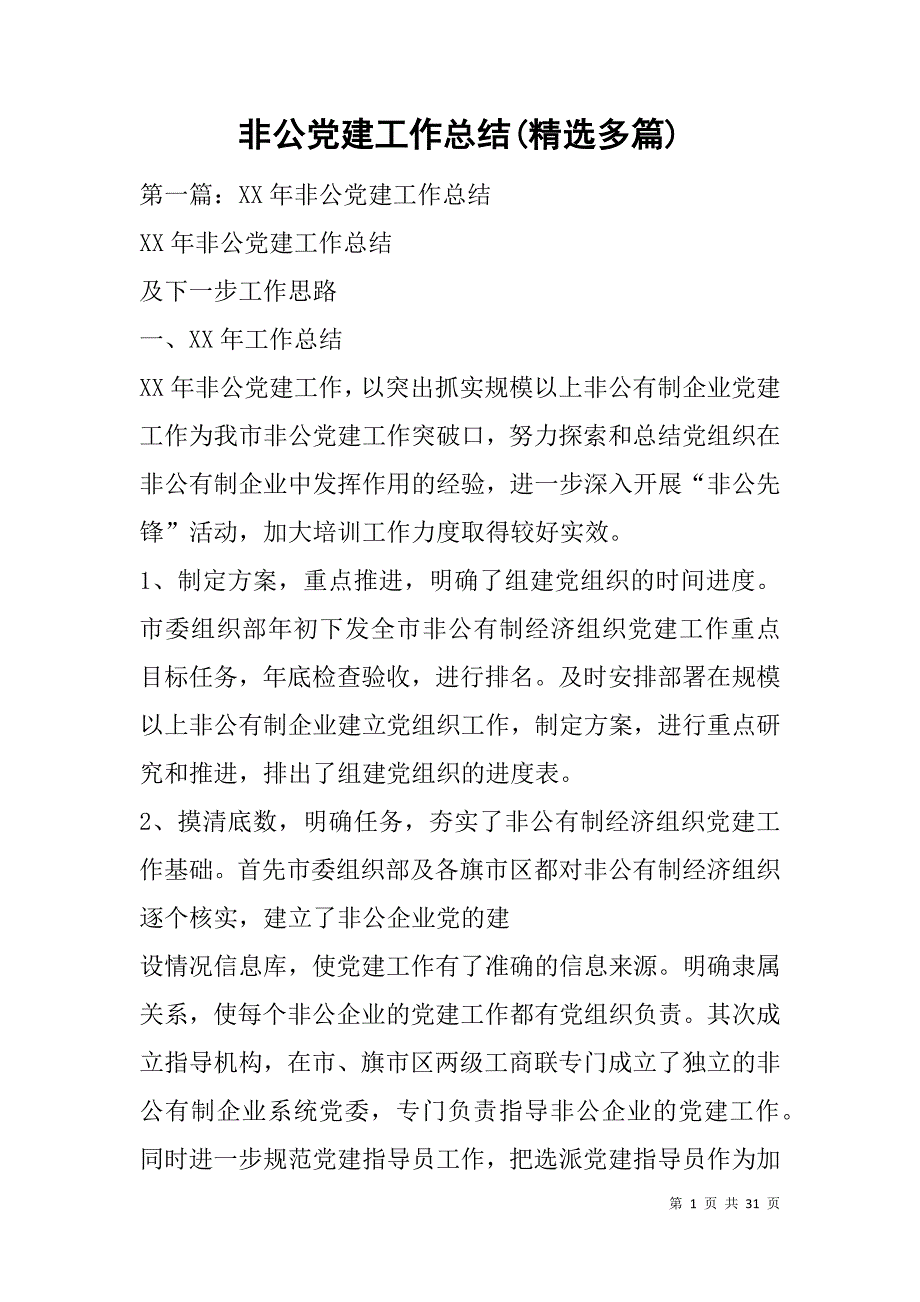 非公党建工作总结(精选多篇).doc_第1页