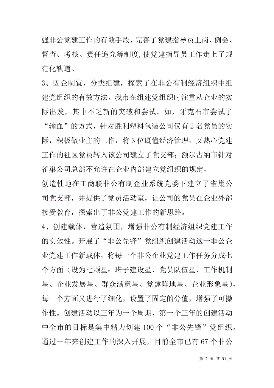 非公党建工作总结(精选多篇).doc_第2页