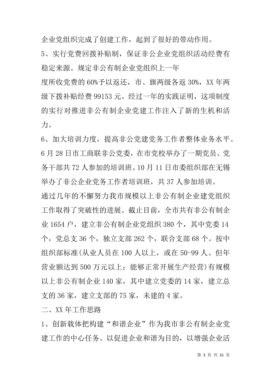 非公党建工作总结(精选多篇).doc_第3页
