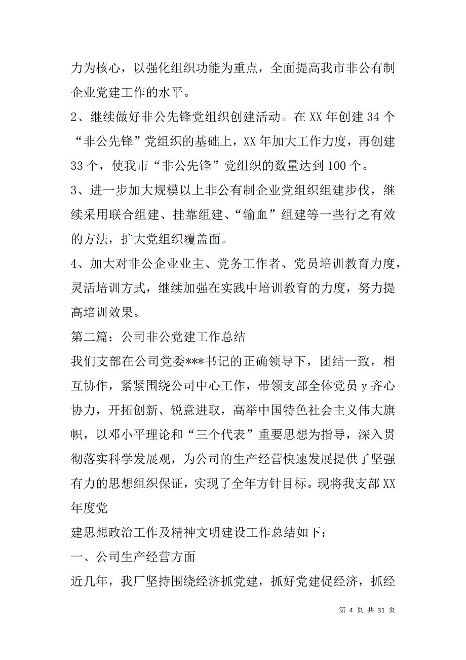 非公党建工作总结(精选多篇).doc_第4页
