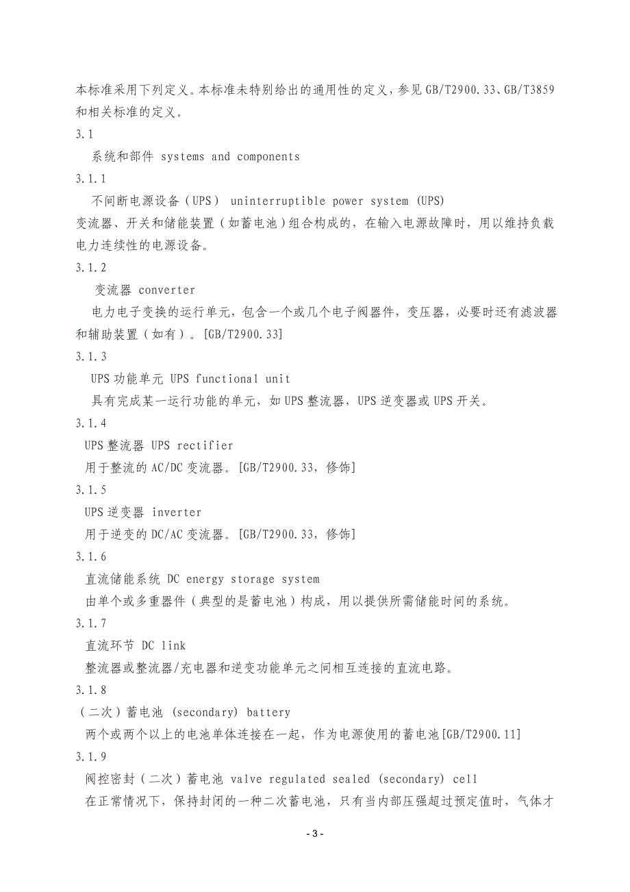 不间断电源设备确定性能的方法和试验要求_第3页