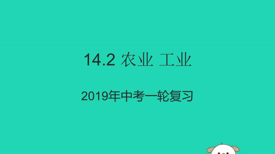 （人教通用）2019年中考地理一轮复习 14.2 农业 工业课件_第1页