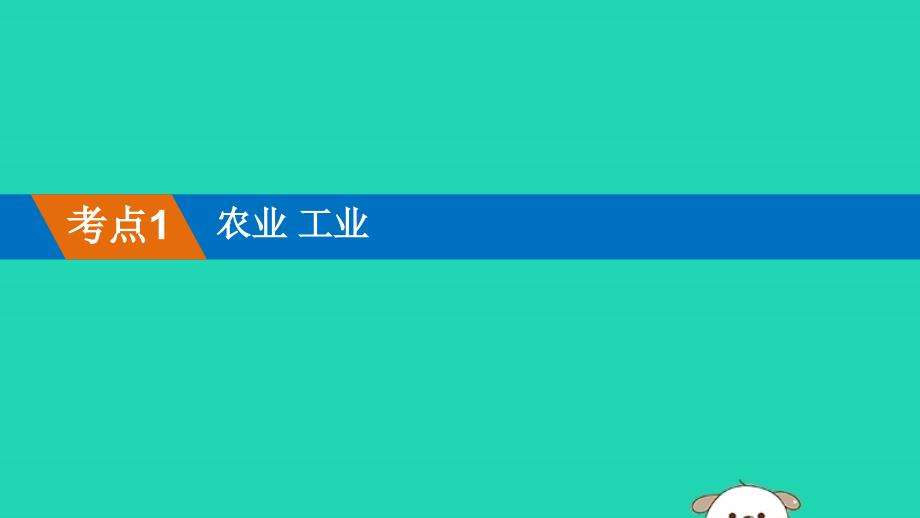 （人教通用）2019年中考地理一轮复习 14.2 农业 工业课件_第2页