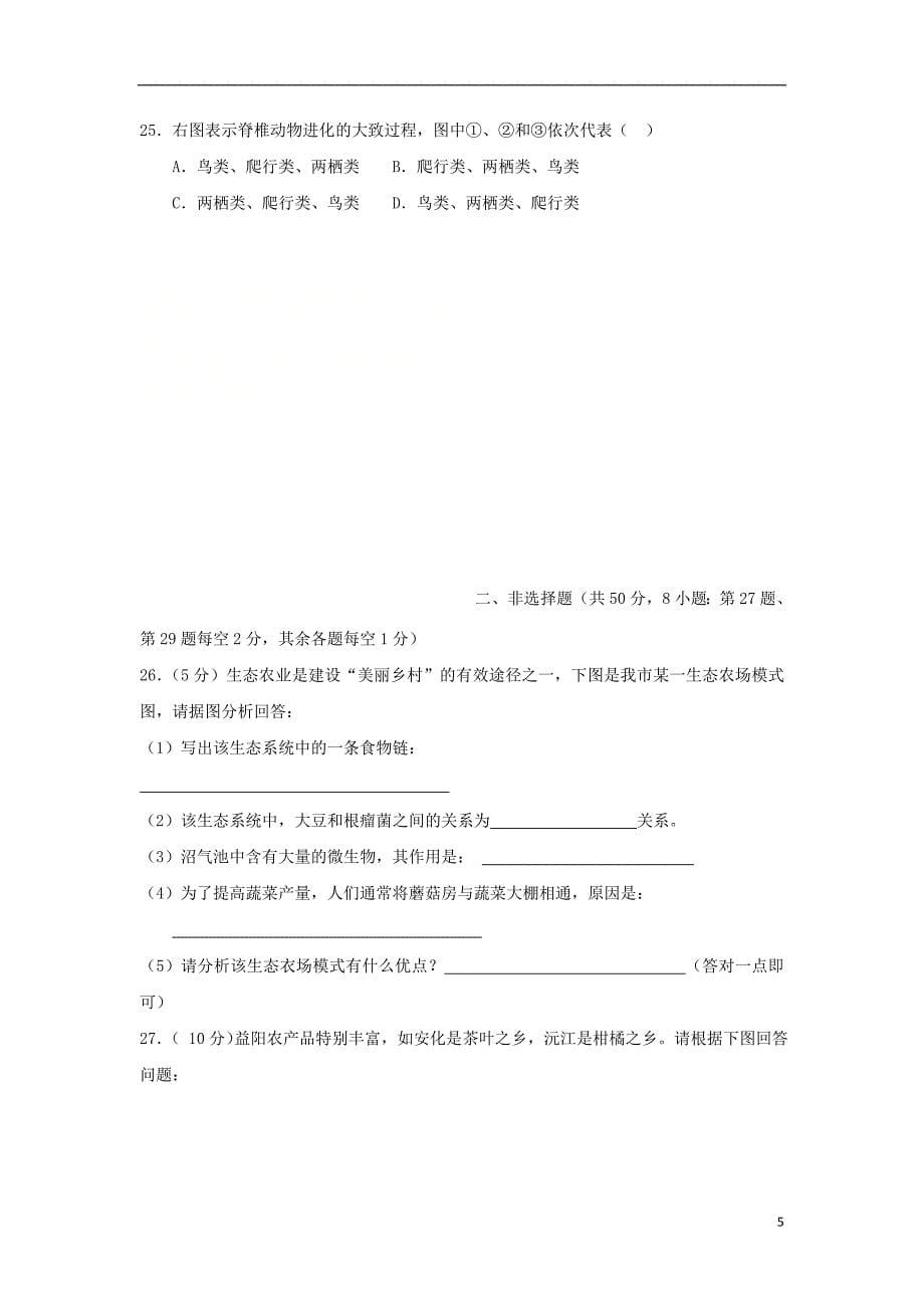 湖南省益阳市2018年中考生物真题试题（含答案）_第5页