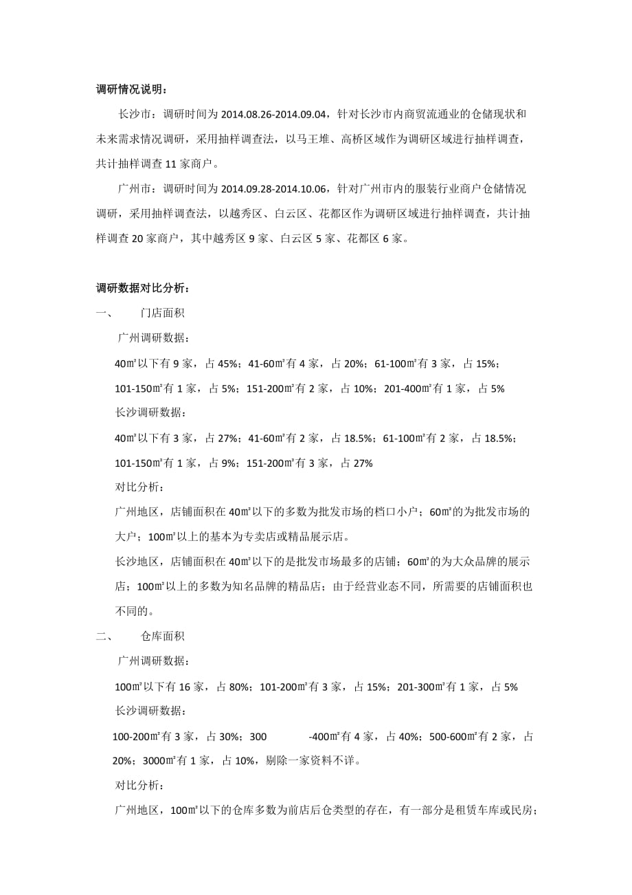 长沙市与广州市批发市场仓储调研对比分析报告_第2页