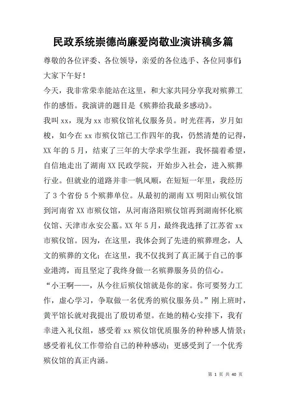 民政系统崇德尚廉爱岗敬业演讲稿多篇.doc_第1页