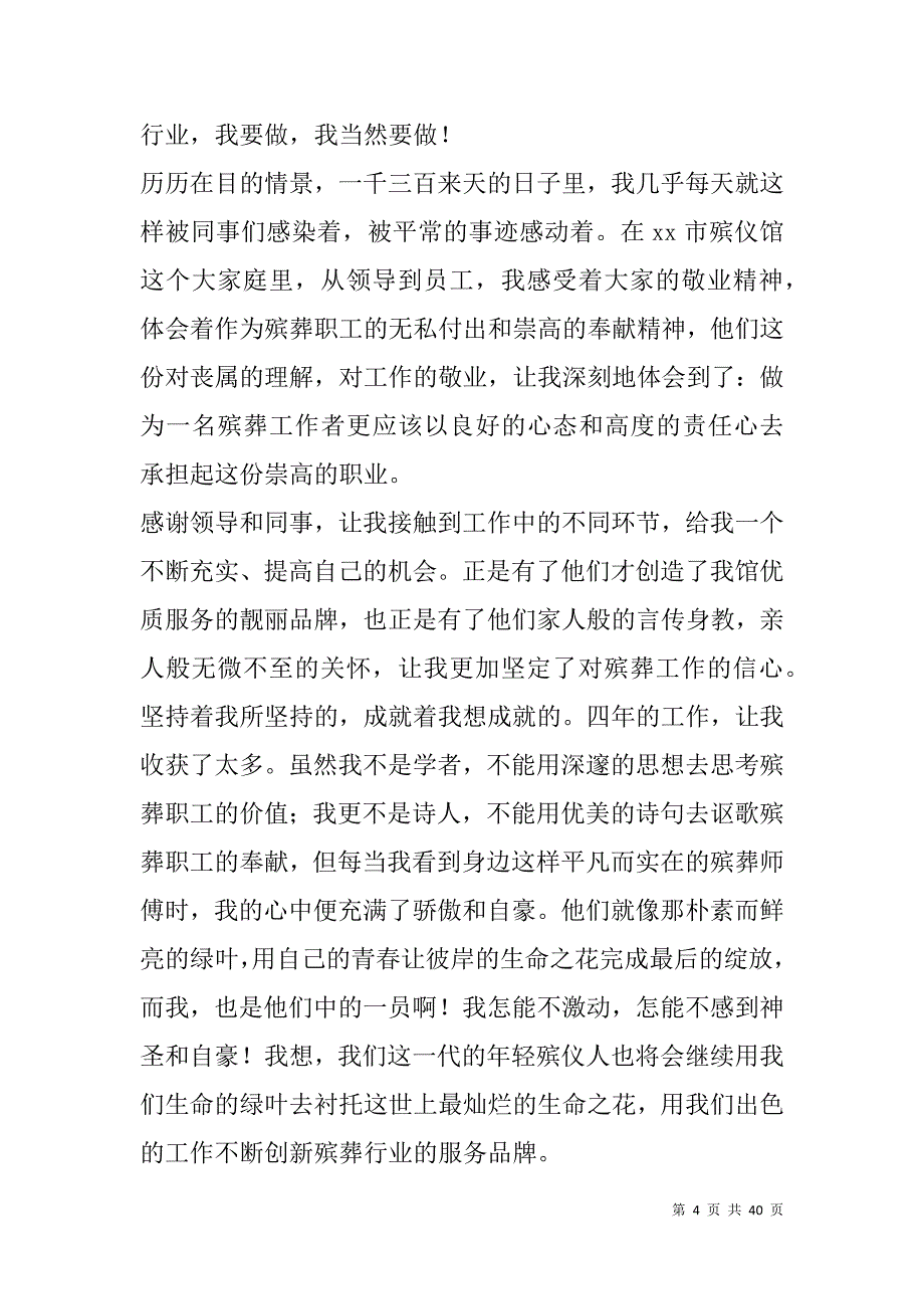 民政系统崇德尚廉爱岗敬业演讲稿多篇.doc_第4页