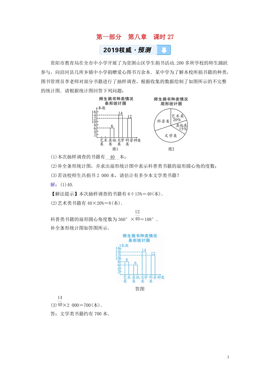 （贵阳专用）2019中考数学总复习 第1部分 教材同步复习 第八章 统计与概率 课时27 数据的收集、整理与描述权威预测_第1页