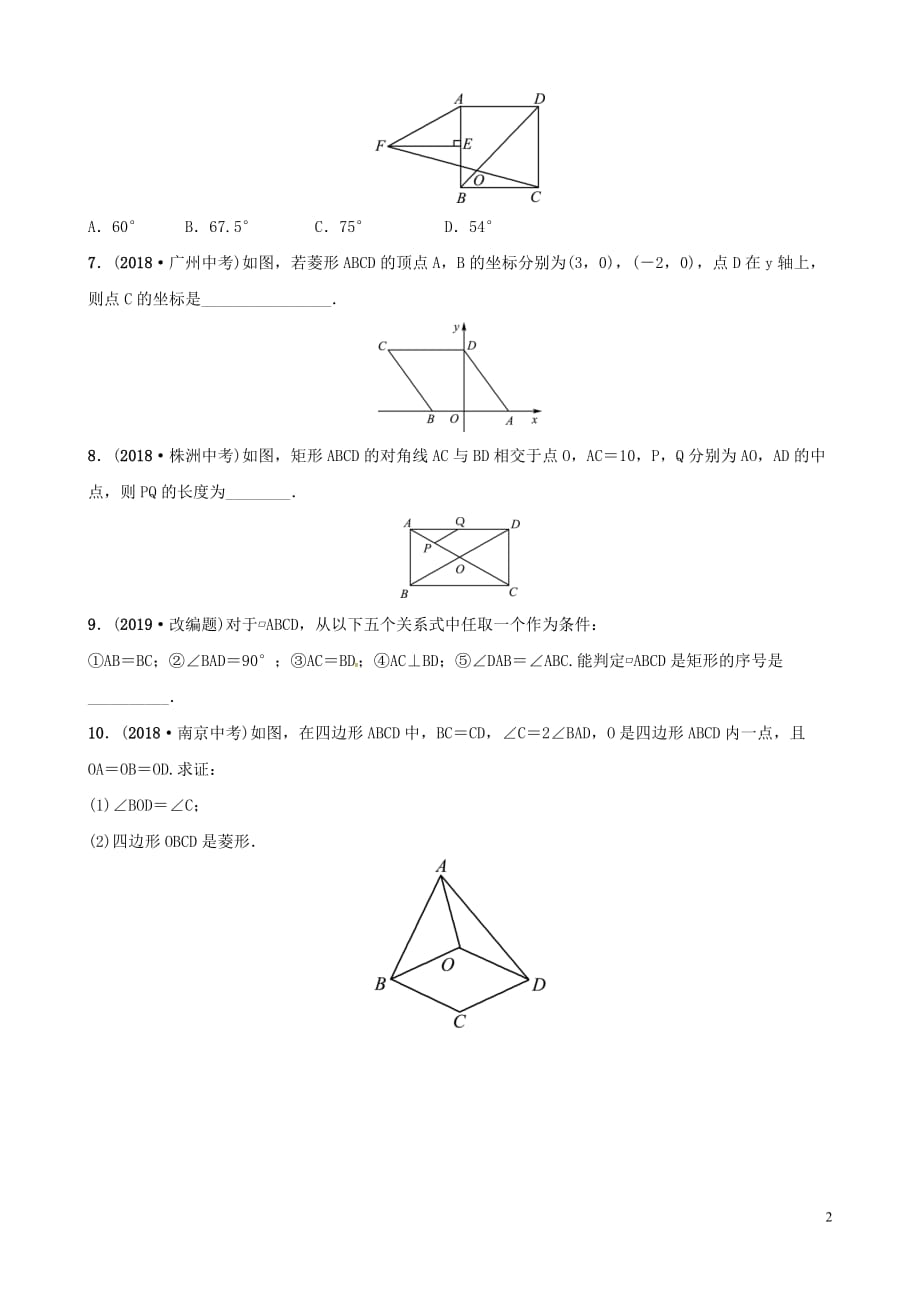 （潍坊专版）2019中考数学复习 第1部分 第五章 四边形 第二节 矩形、菱形、正方形检测_第2页