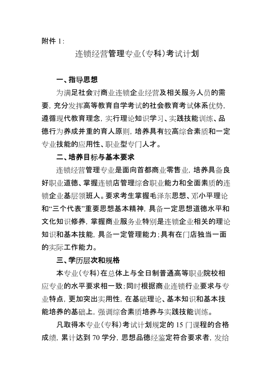 连锁经营管理专业专科-北京教育考试院_第1页