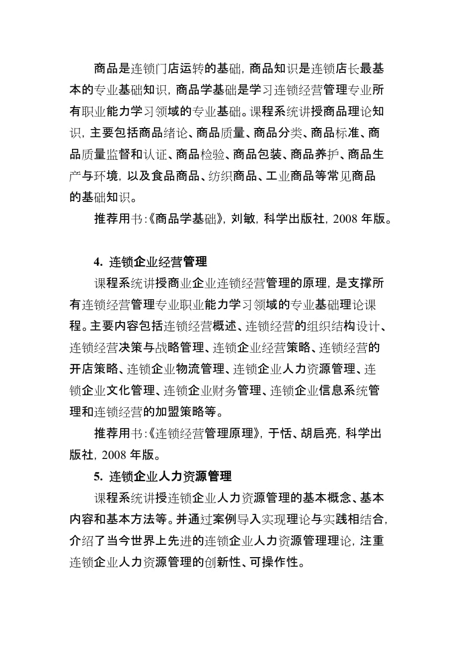 连锁经营管理专业专科-北京教育考试院_第4页