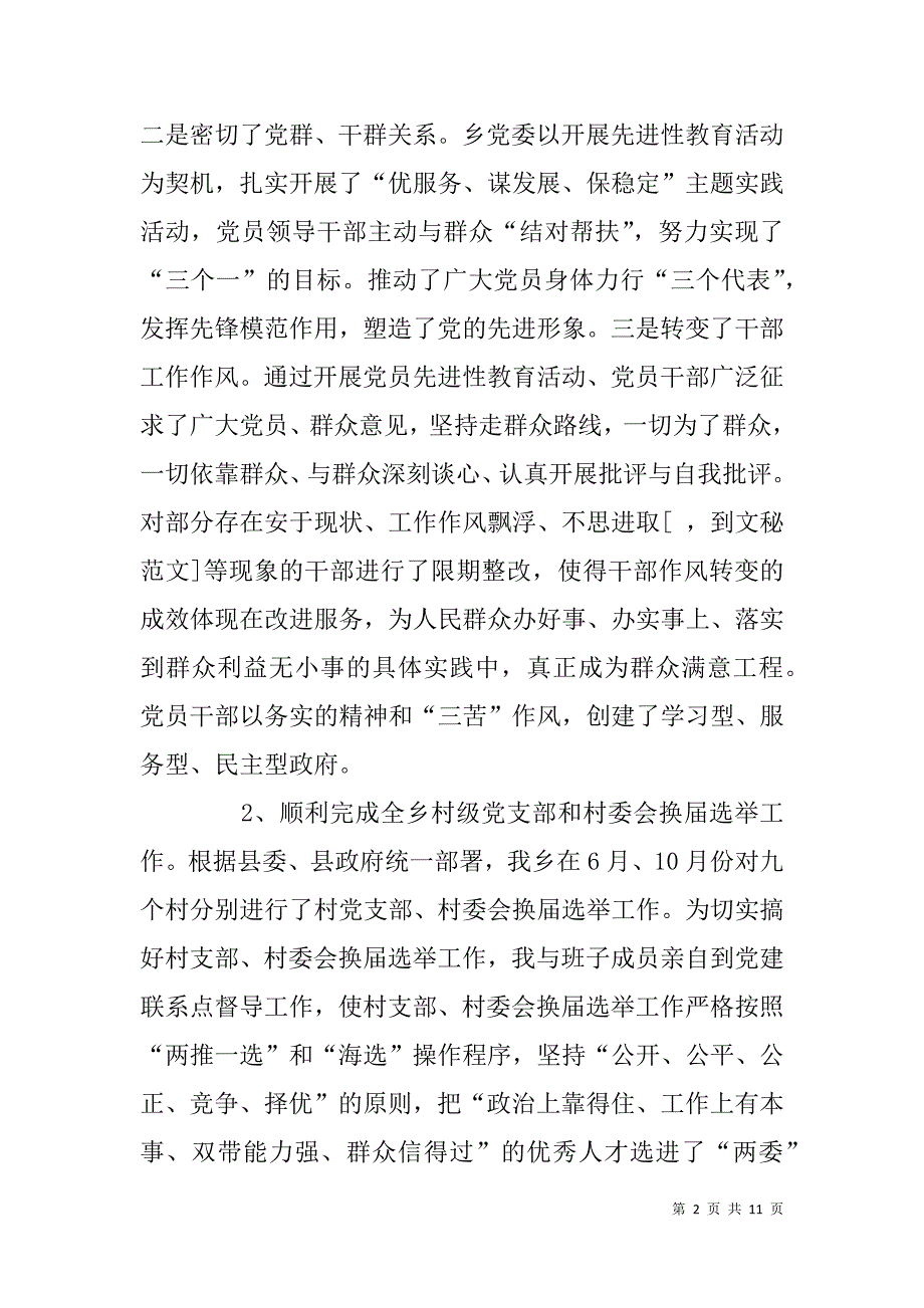 乡党委书记党委工作和廉洁自律情况总结汇报.doc_第2页