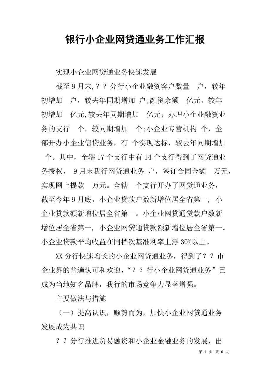 银行小企业网贷通业务工作汇报.doc_第1页