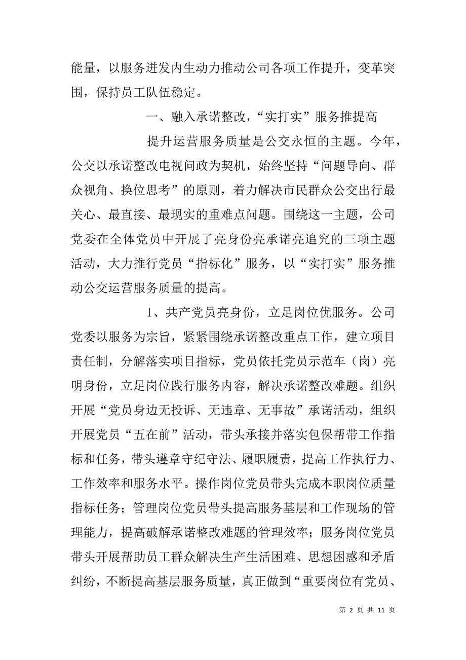 公交分公司党委创建服务型党组织经验交流材料.doc_第2页