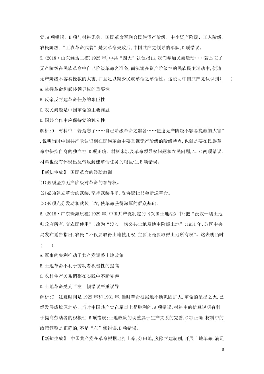 （通史b版）2020届高考历史一轮复习 第八单元 近代中国的民主革命 第26、27讲巩固练（含解析）_第3页
