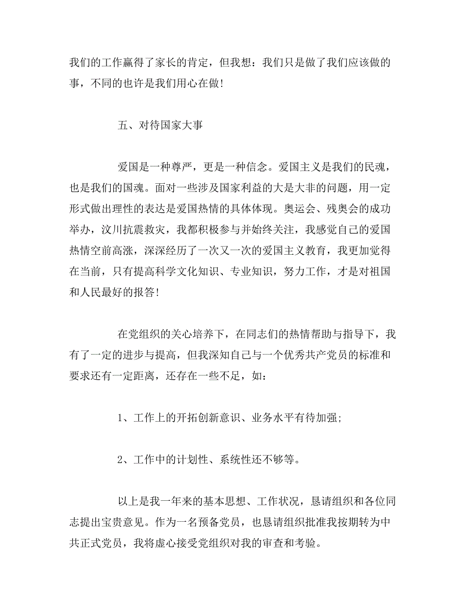 2019年教师预备党员入党转正申请书范文_第4页