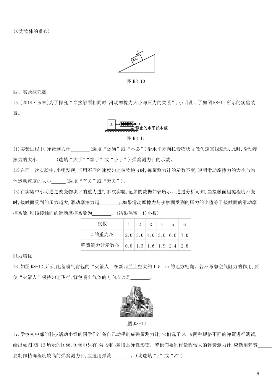 （湖南专用）2019中考物理高分一轮 单元08 力 弹力 重力 摩擦力课时训练_第4页