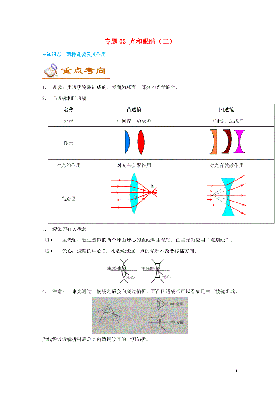 （考前练兵）2019中考物理备考全攻略 专题03 光和眼睛（二）（含解析）_第1页