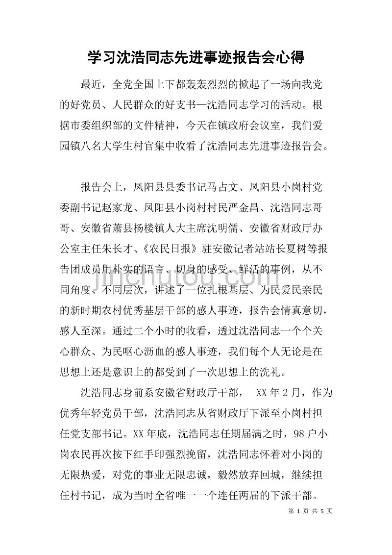 学习沈浩同志先进事迹报告会心得.doc_第1页