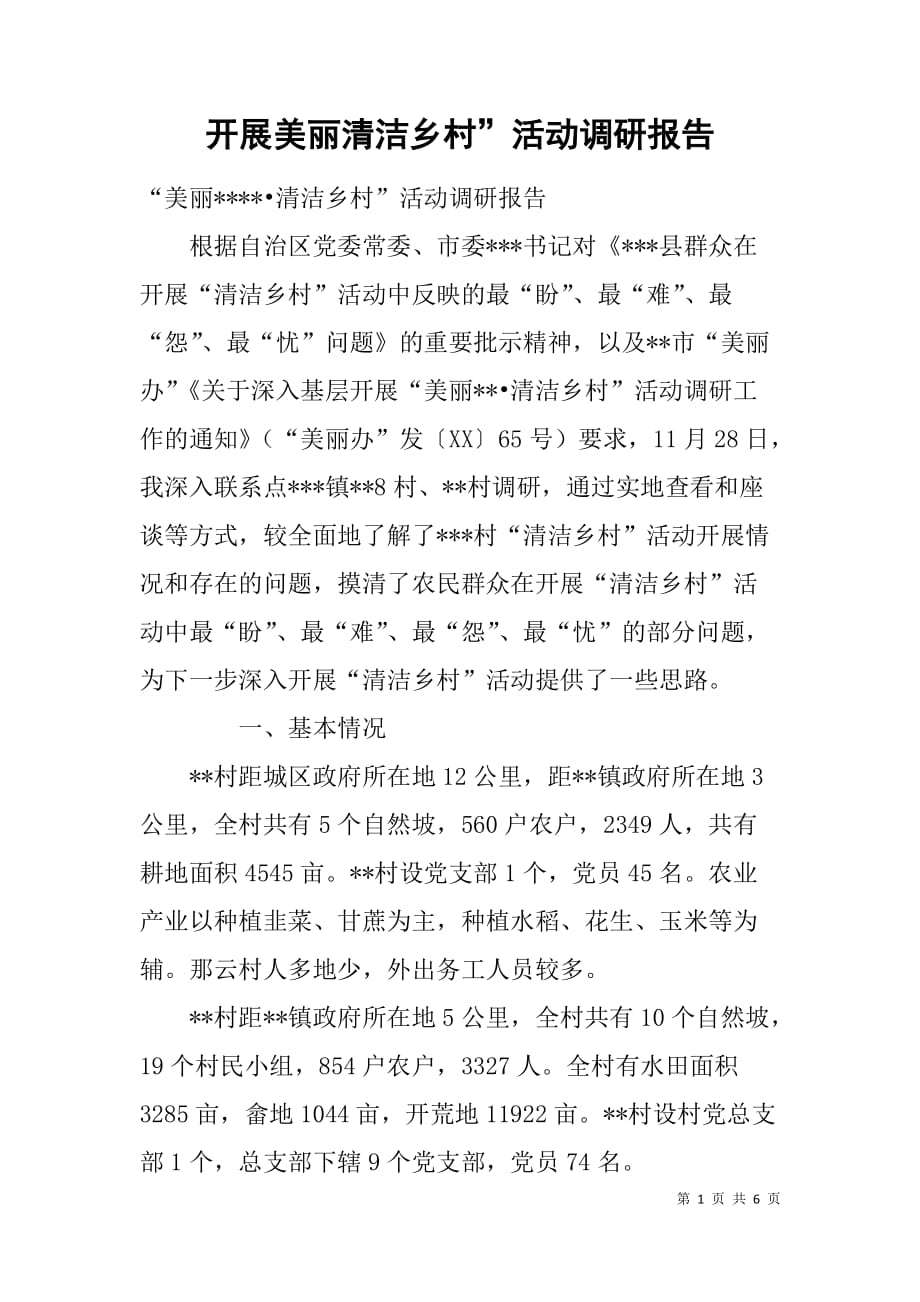 开展美丽清洁乡村”活动调研报告.doc_第1页