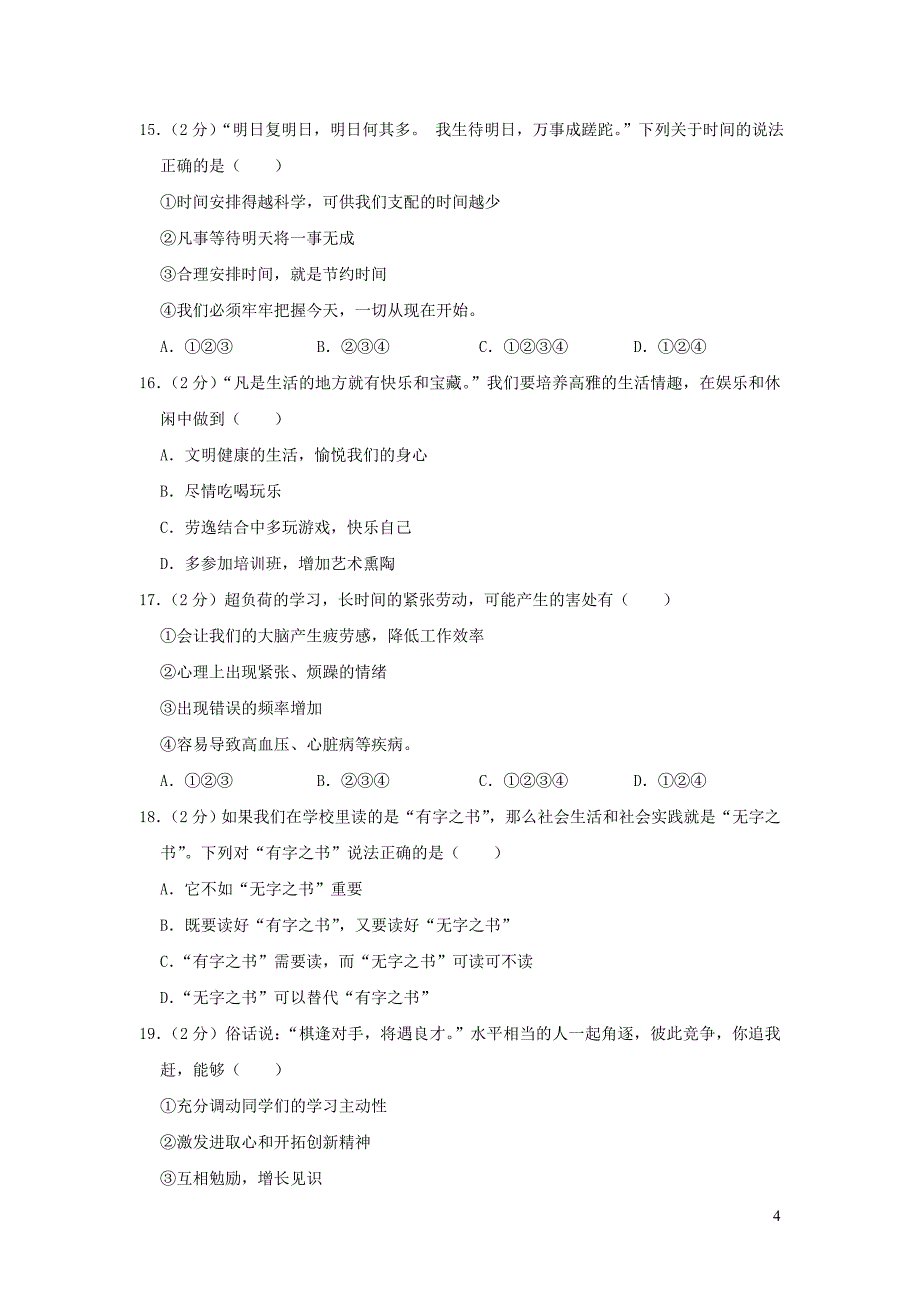 辽宁省抚顺市新宾县2018-2019学年七年级道德与法治上学期期中试题（含解析）_第4页