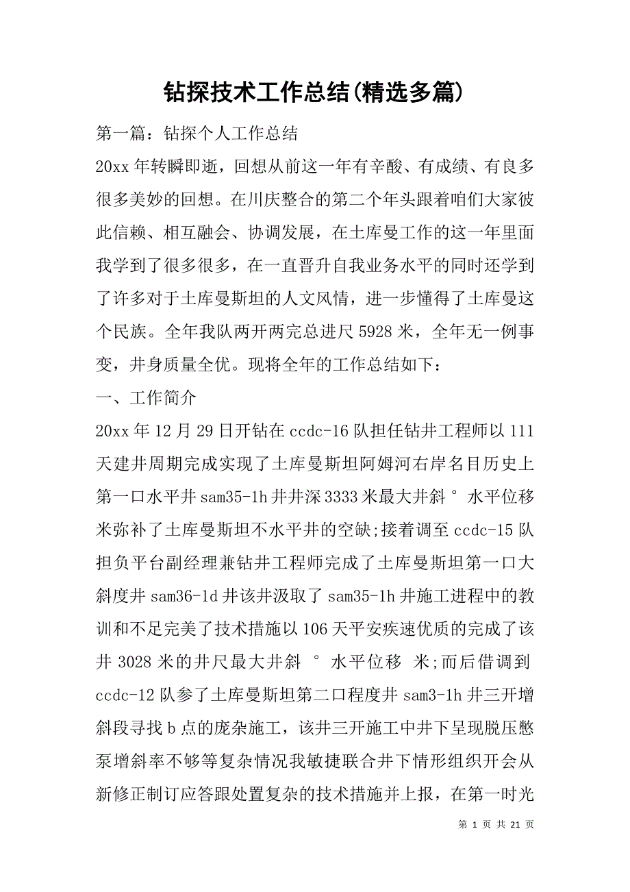 钻探技术工作总结(精选多篇).doc_第1页