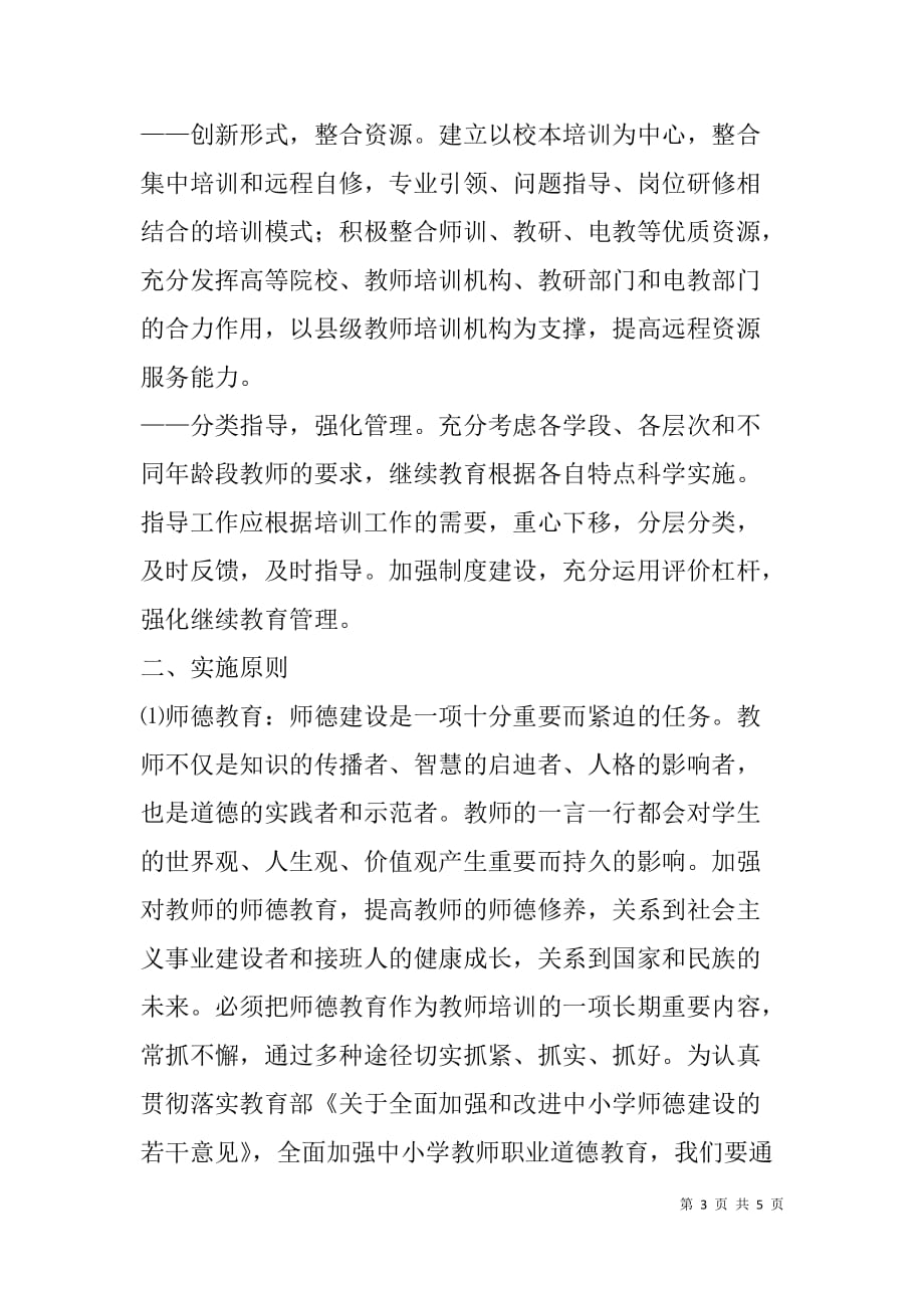 县教师培训中心教师培训计划.doc_第3页