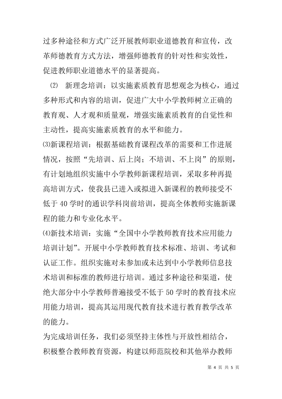 县教师培训中心教师培训计划.doc_第4页