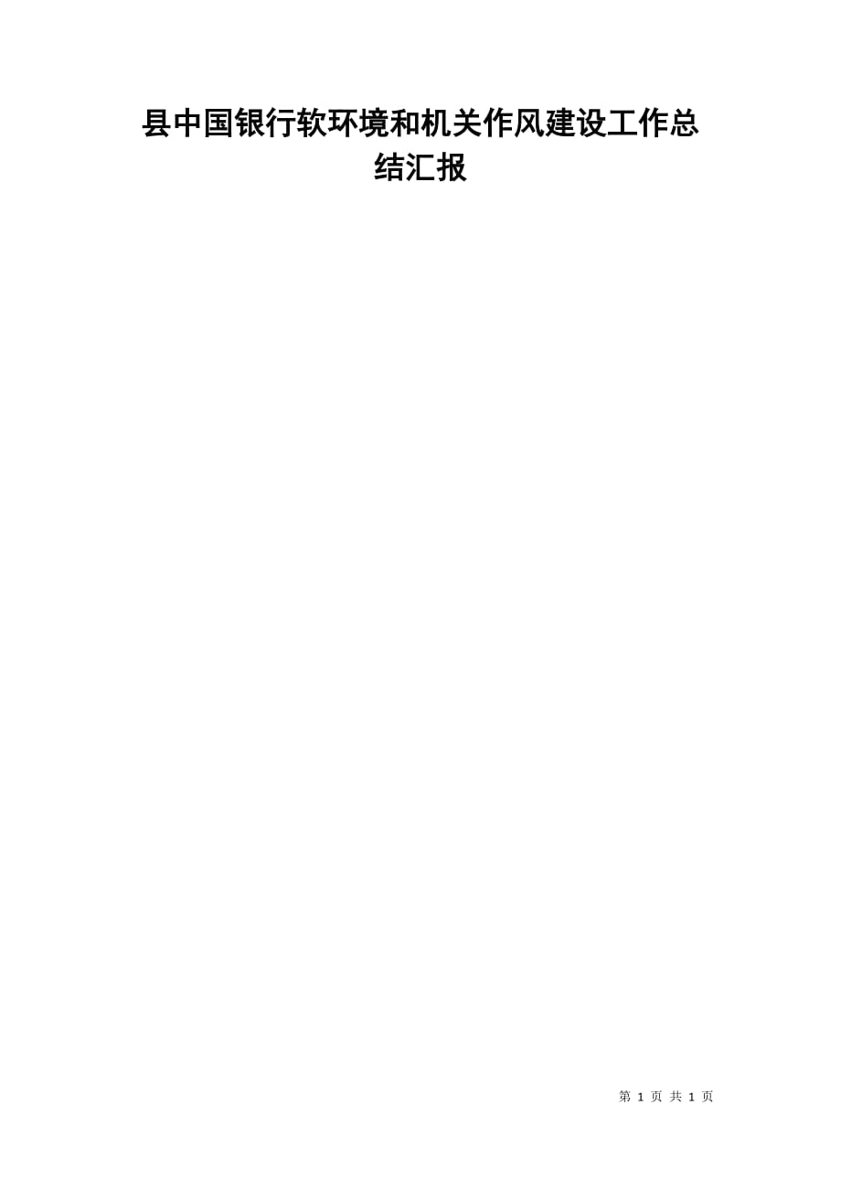 县中国银行软环境和机关作风建设工作总结汇报_第1页