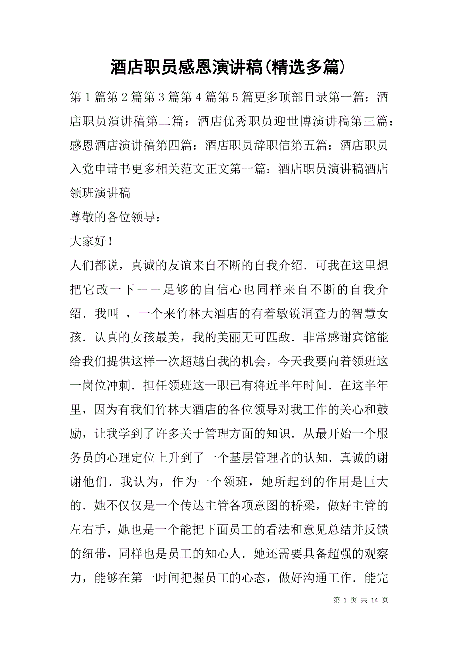 酒店职员感恩演讲稿(精选多篇).doc_第1页