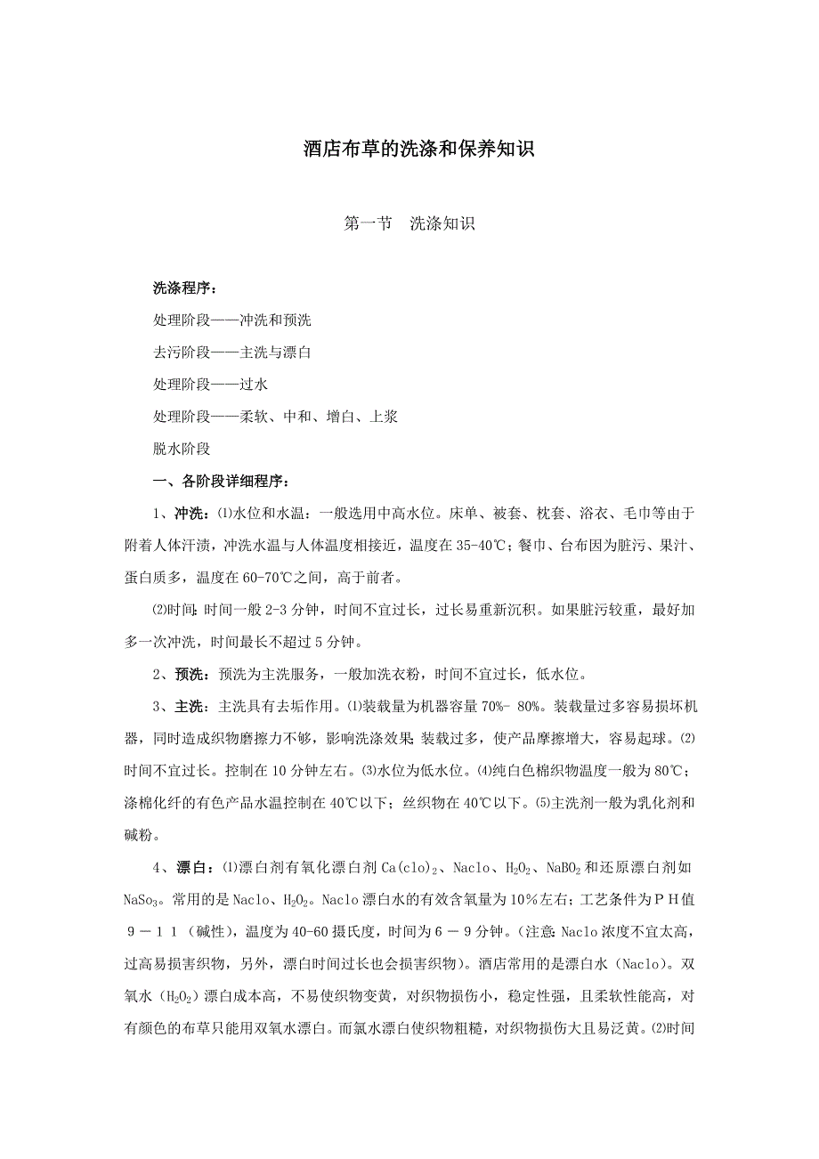 酒店布草洗涤与保养知识(13P)资料_第1页