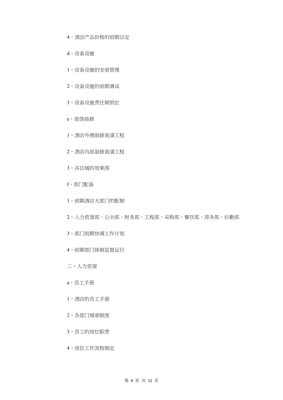 酒店年度工作计划2018与酒店建设筹备策划书汇编_第4页