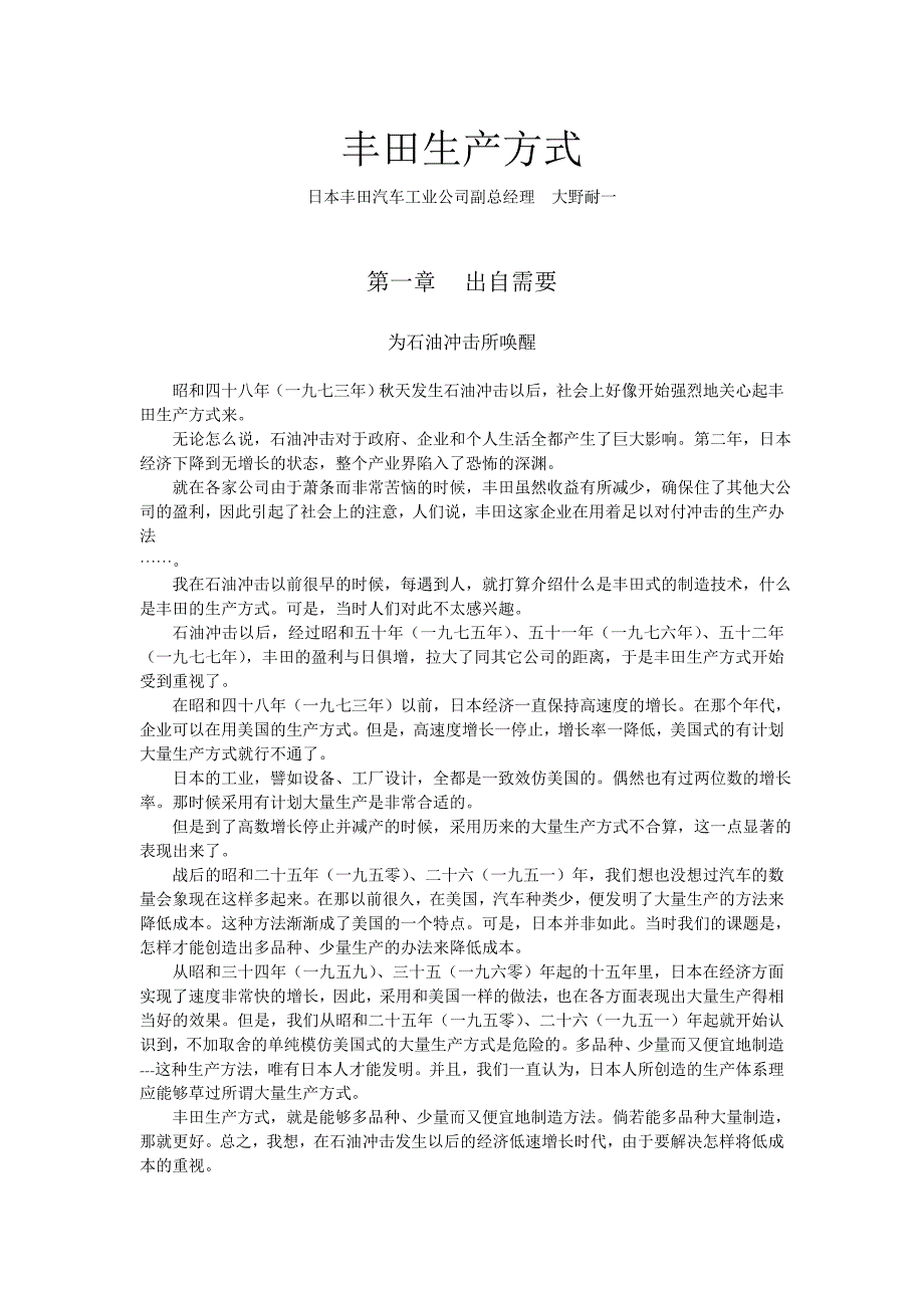 丰田生产方式-日本丰田汽车工业公司副总经理_第1页