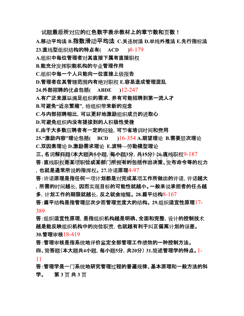 全国07月自学考试00054《管理学原理》历年真题带答案_第3页