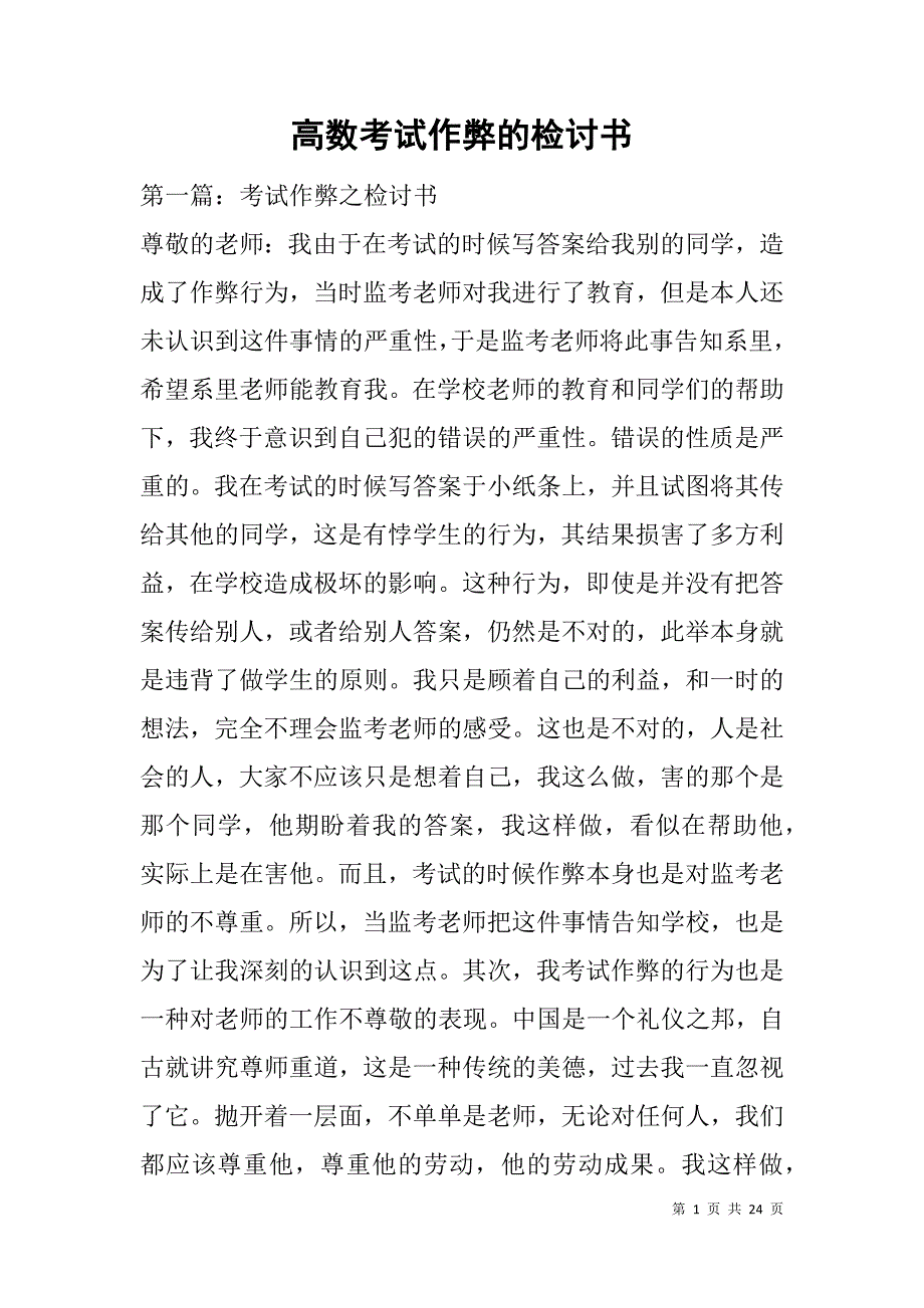 高数考试作弊的检讨书.doc_第1页