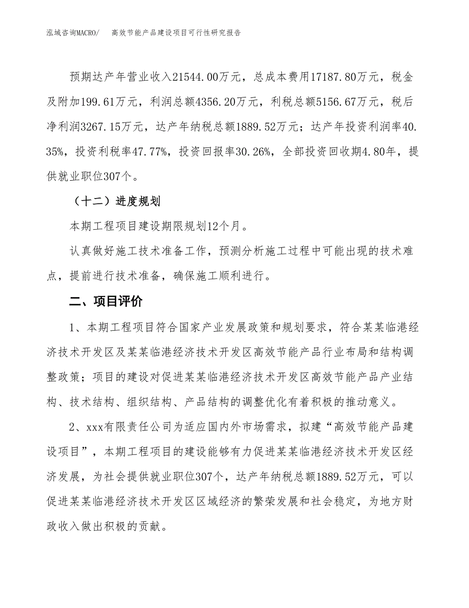 高效节能产品建设项目可行性研究报告（48亩）.docx_第4页