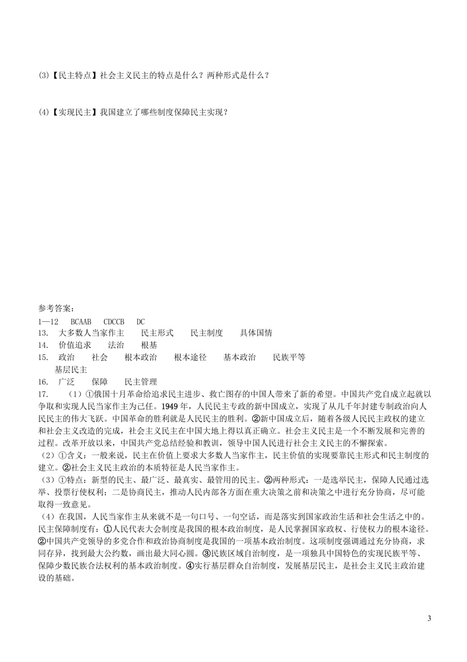 九年级道德与法治上册 第二单元 民主与法治 第三课 追求民主价值 第1框 生活在民主国家课时练习 新人教版_第3页