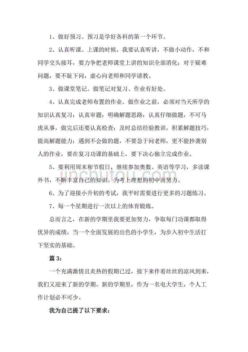 新学期学习计划表范文3篇_第3页