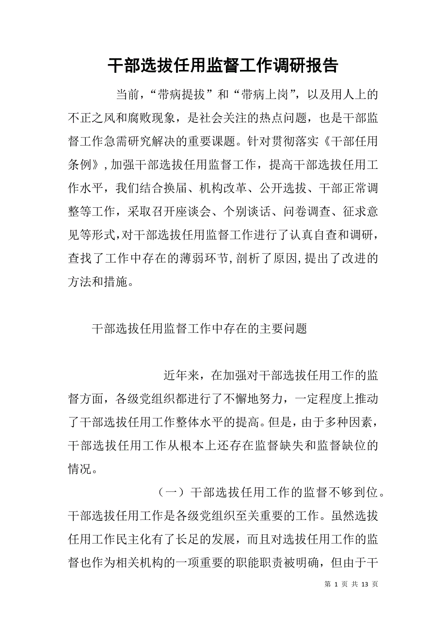 干部选拔任用监督工作调研报告.doc_第1页