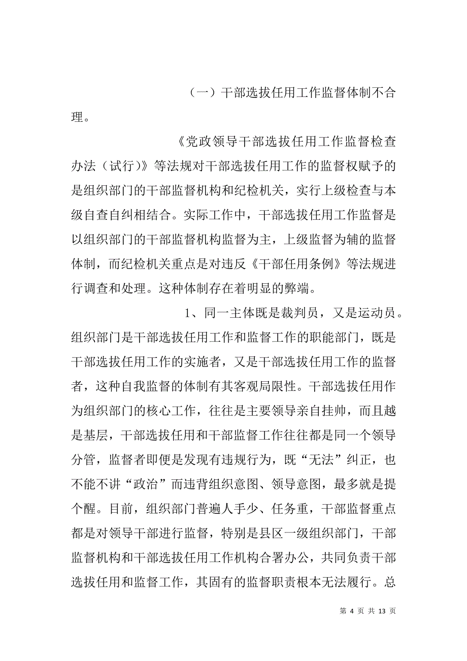 干部选拔任用监督工作调研报告.doc_第4页