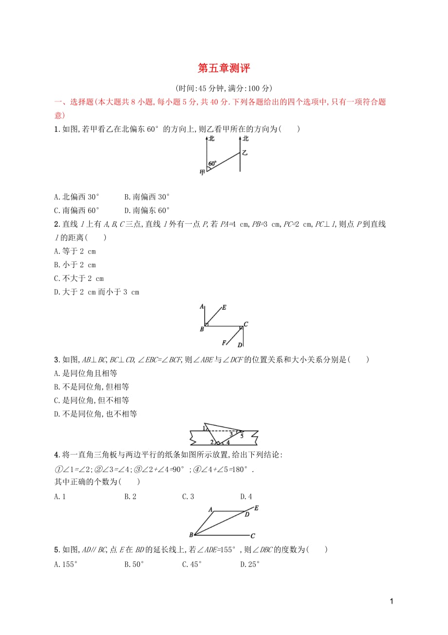 （福建专版）2019春七年级数学下册 第五章 相交线与平行线测评 （新版）新人教版_第1页