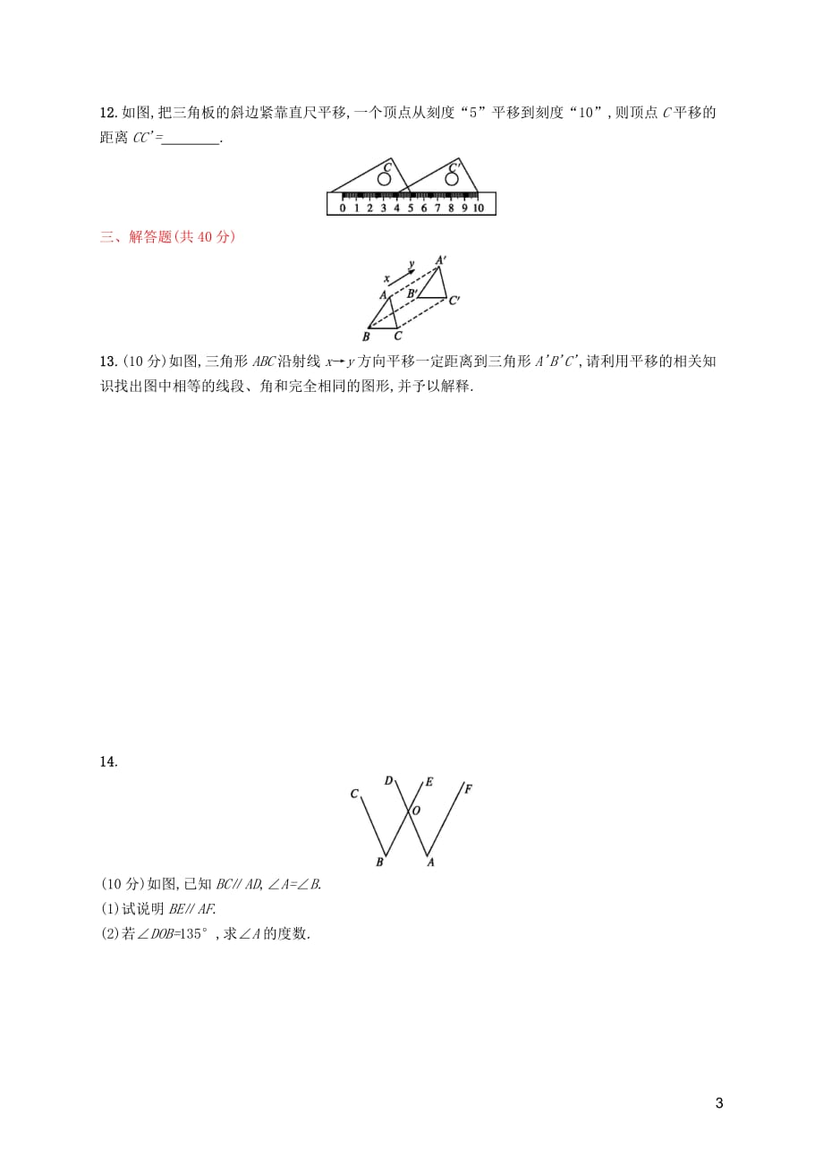 （福建专版）2019春七年级数学下册 第五章 相交线与平行线测评 （新版）新人教版_第3页