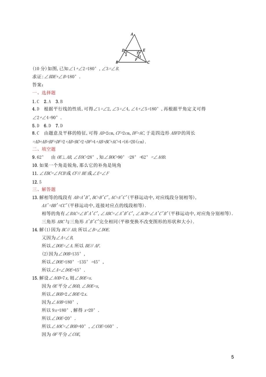 （福建专版）2019春七年级数学下册 第五章 相交线与平行线测评 （新版）新人教版_第5页