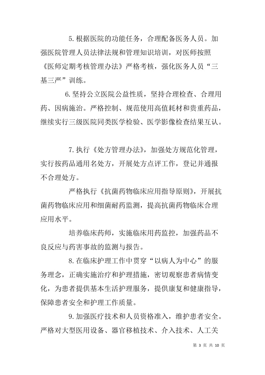 以提高医疗服务质量为主题的医院管理年活动方案.doc_第3页