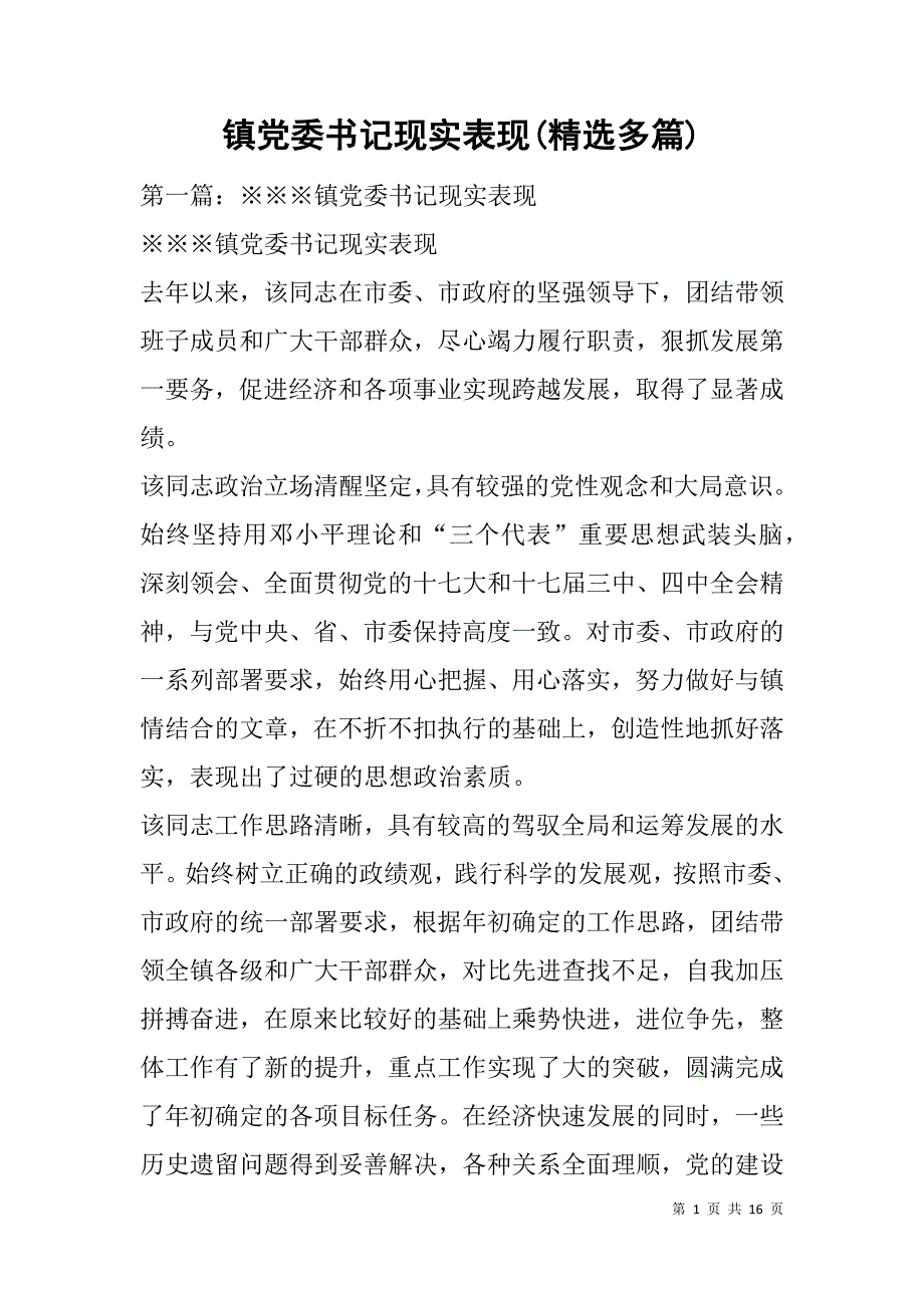 镇党委书记现实表现(精选多篇).doc_第1页