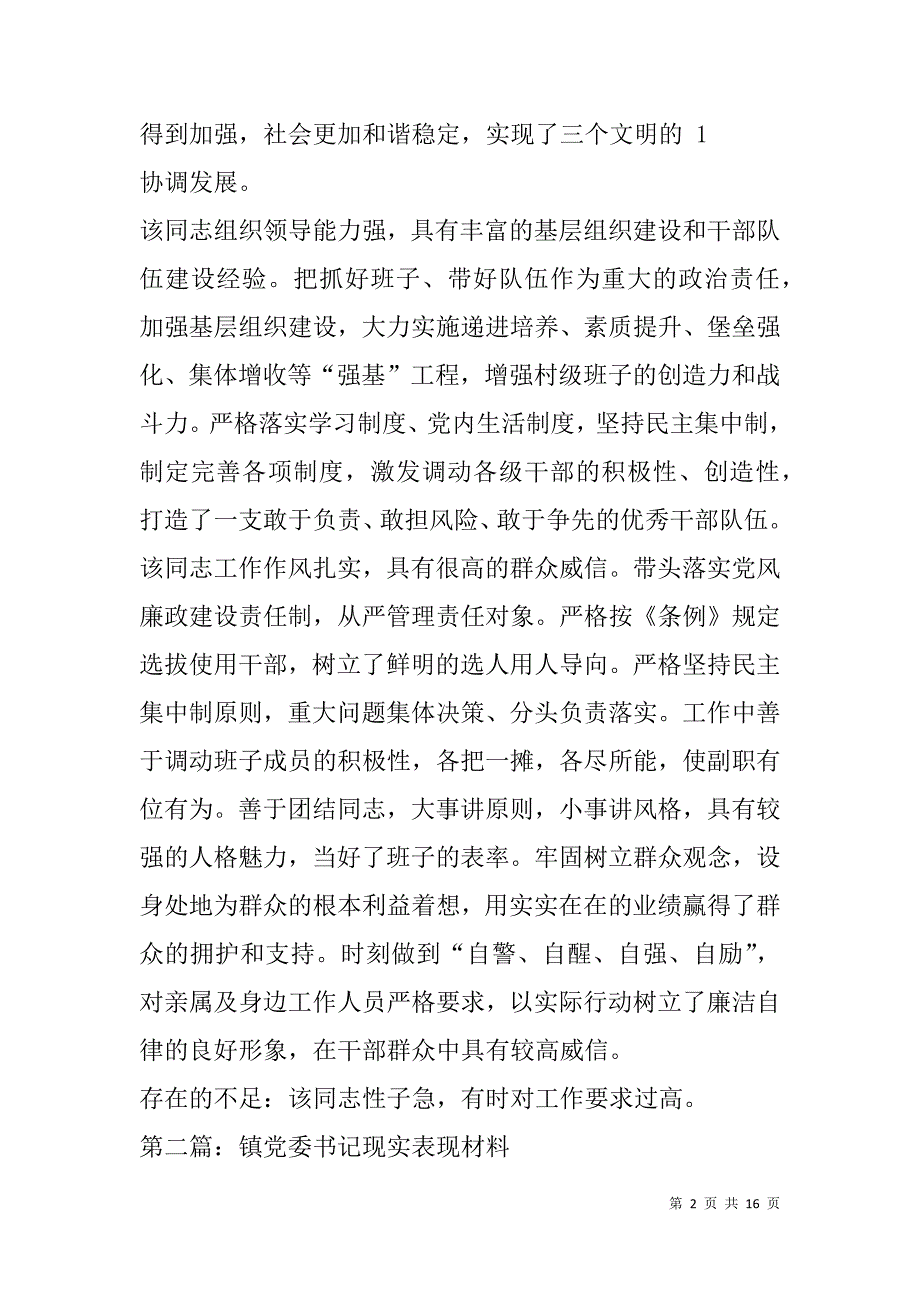 镇党委书记现实表现(精选多篇).doc_第2页